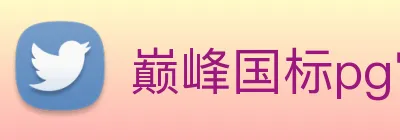巅峰国标pg官网 logo